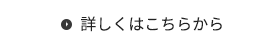 詳しくはこちらから