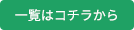 一覧はこちらから