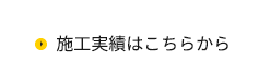 施工実績はこちらから