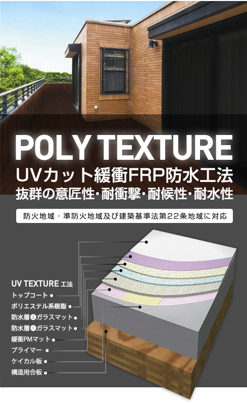 Poly Texture : UVカット緩衝FRP防水工法抜群の意匠性・耐衝撃・耐候性・耐水性 / 防火地域・準防火地域及び建築基準法第22条地域に対応