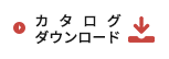 カタログダウンロード