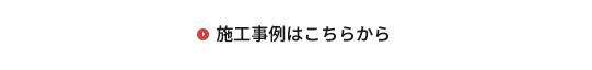 施工事例はこちらから