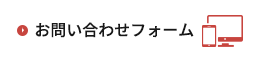 お問い合わせフォームはこちら