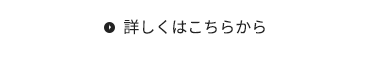 詳しくはこちらから