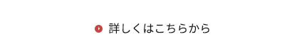 詳しくはこちらから