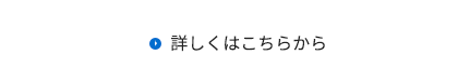 詳しくはこちらから