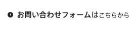 お問い合わせフォームはこちら